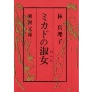 ミカドの淑女（新潮文庫）（新潮社） [電子書籍]