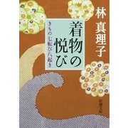 着物の悦び きもの七転び八起き（新潮文庫）（新潮社） [電子書籍]
