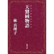 天鵞絨物語（新潮文庫）（新潮社） [電子書籍]