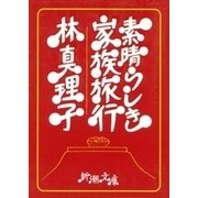素晴らしき家族旅行（新潮文庫）（新潮社） [電子書籍]
