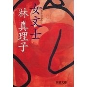 女文士（新潮文庫）（新潮社） [電子書籍]