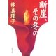 断崖、その冬の（新潮文庫）（新潮社） [電子書籍]
