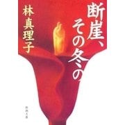 断崖、その冬の（新潮文庫）（新潮社） [電子書籍]