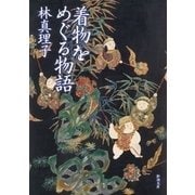 着物をめぐる物語（新潮文庫）（新潮社） [電子書籍]