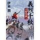 義烈千秋 天狗党西へ（新潮文庫）（新潮社） [電子書籍]