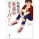 永遠のディーバ―君たちに明日はない4―（新潮文庫）（新潮社） [電子書籍]