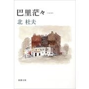 巴里茫々（新潮文庫）（新潮社） [電子書籍]