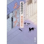 あした―慶次郎縁側日記―（新潮文庫）（新潮社） [電子書籍]
