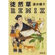 徒然草REMIX（新潮文庫）（新潮社） [電子書籍]