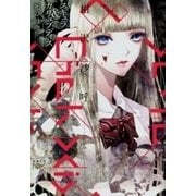 スキュラ＆カリュブディス―死の口吻―（新潮文庫nex）（新潮社） [電子書籍]