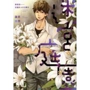 迷宮庭園―華術師 宮籠彩人の謎解き―（新潮文庫nex）（新潮社） [電子書籍]