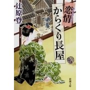恋情からくり長屋（新潮文庫）（新潮社） [電子書籍]