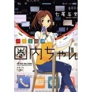 バリ3探偵 圏内ちゃん（新潮文庫nex）（新潮社） [電子書籍]