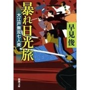 暴れ日光旅―大江戸無双七人衆―（新潮文庫）（新潮社） [電子書籍]
