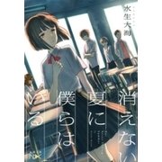 消えない夏に僕らはいる（新潮文庫nex）（新潮社） [電子書籍]