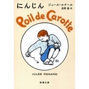 にんじん（新潮文庫）（新潮社） [電子書籍]