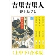 吉里吉里人（上中下） 合本版（新潮社） [電子書籍]