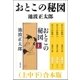 おとこの秘図（上中下） 合本版（新潮社） [電子書籍]