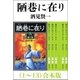 陋巷に在り（1～13） 合本版（新潮社） [電子書籍]