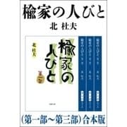 楡家の人びと（第一部～第三部） 合本版（新潮社） [電子書籍]