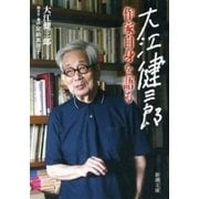 大江健三郎 作家自身を語る（新潮文庫）（新潮社） [電子書籍]