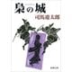 梟の城（新潮文庫）（新潮社） [電子書籍]