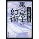 果心居士の幻術（新潮文庫）（新潮社） [電子書籍]
