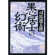 果心居士の幻術（新潮文庫）（新潮社） [電子書籍]