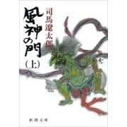 風神の門（上）（新潮文庫）（新潮社） [電子書籍]