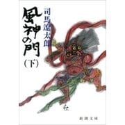 風神の門（下）（新潮文庫）（新潮社） [電子書籍]