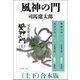 風神の門（上下） 合本版（新潮社） [電子書籍]