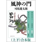 風神の門（上下） 合本版（新潮社） [電子書籍]