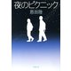 夜のピクニック（新潮文庫）（新潮社） [電子書籍]