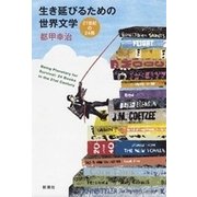 生き延びるための世界文学―21世紀の24冊―〔電子版〕（新潮社） [電子書籍]