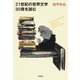 21世紀の世界文学30冊を読む〔電子版〕（新潮社） [電子書籍]