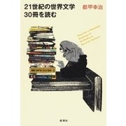21世紀の世界文学30冊を読む〔電子版〕（新潮社） [電子書籍]