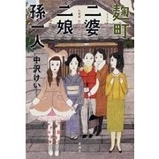麹町二婆二娘孫一人（新潮社） [電子書籍]