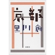 京都（新潮社） [電子書籍]