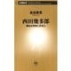 西田幾多郎―無私の思想と日本人―（新潮新書）（新潮社） [電子書籍]
