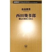 西田幾多郎―無私の思想と日本人―（新潮新書）（新潮社） [電子書籍]