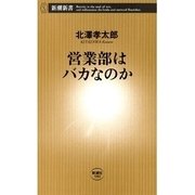 営業部はバカなのか（新潮新書）（新潮社） [電子書籍]
