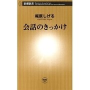 会話のきっかけ（新潮新書）（新潮社） [電子書籍]