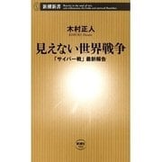 見えない世界戦争―「サイバー戦」最新報告―（新潮新書）（新潮社） [電子書籍]