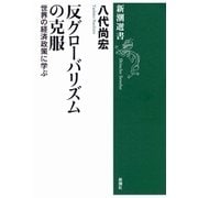 反グローバリズムの克服―世界の経済政策に学ぶ―（新潮選書）（新潮社） [電子書籍]