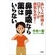 あいうべ体操と口テープが病気を治す！ 鼻呼吸なら薬はいらない（新潮社） [電子書籍]