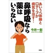 あいうべ体操と口テープが病気を治す！ 鼻呼吸なら薬はいらない（新潮社） [電子書籍]