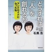 どうすれば「人」を創れるか―アンドロイドになった私―（新潮文庫）（新潮社） [電子書籍]