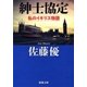 紳士協定―私のイギリス物語―（新潮文庫）（新潮社） [電子書籍]