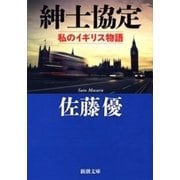 紳士協定―私のイギリス物語―（新潮文庫）（新潮社） [電子書籍]
