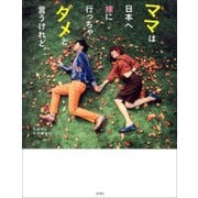 ママは日本へ嫁に行っちゃダメと言うけれど。（新潮社） [電子書籍]